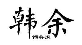 翁闿运韩余楷书个性签名怎么写