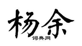 翁闿运杨余楷书个性签名怎么写