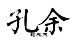 翁闿运孔余楷书个性签名怎么写