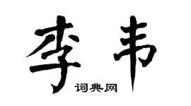 翁闿运李韦楷书个性签名怎么写