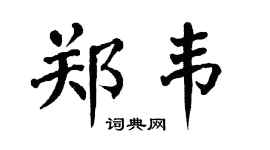 翁闿运郑韦楷书个性签名怎么写