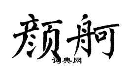 翁闿运颜舸楷书个性签名怎么写