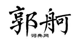 翁闿运郭舸楷书个性签名怎么写