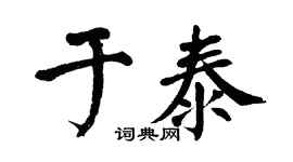 翁闿运于泰楷书个性签名怎么写