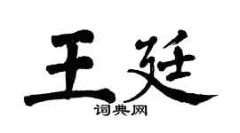 翁闿运王廷楷书个性签名怎么写