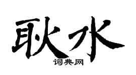 翁闿运耿水楷书个性签名怎么写