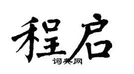 翁闿运程启楷书个性签名怎么写