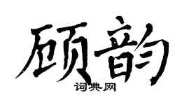 翁闿运顾韵楷书个性签名怎么写