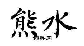 翁闿运熊水楷书个性签名怎么写