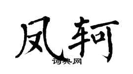 翁闿运凤轲楷书个性签名怎么写