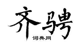 翁闿运齐骋楷书个性签名怎么写