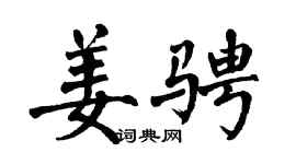 翁闿运姜骋楷书个性签名怎么写