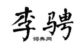 翁闿运李骋楷书个性签名怎么写