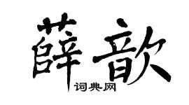 翁闿运薛歆楷书个性签名怎么写