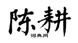 翁闿运陈耕楷书个性签名怎么写