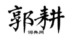 翁闿运郭耕楷书个性签名怎么写