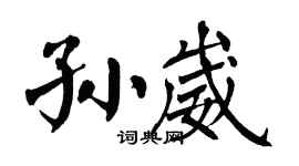 翁闿运孙崴楷书个性签名怎么写