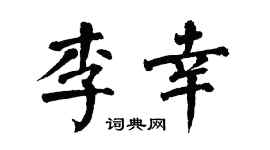 翁闿运李幸楷书个性签名怎么写