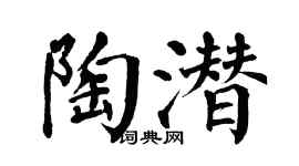 翁闿运陶潜楷书个性签名怎么写