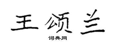 袁强王颂兰楷书个性签名怎么写