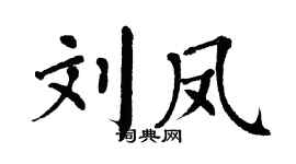 翁闿运刘凤楷书个性签名怎么写