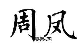 翁闿运周凤楷书个性签名怎么写