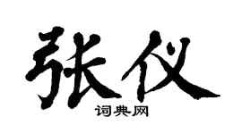 翁闿运张仪楷书个性签名怎么写