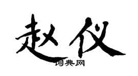 翁闿运赵仪楷书个性签名怎么写