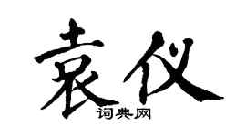 翁闿运袁仪楷书个性签名怎么写