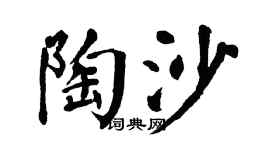 翁闿运陶沙楷书个性签名怎么写