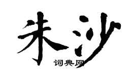 翁闿运朱沙楷书个性签名怎么写