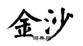 翁闿运金沙楷书个性签名怎么写