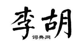 翁闿运李胡楷书个性签名怎么写