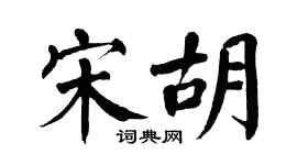 翁闿运宋胡楷书个性签名怎么写