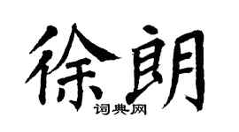 翁闿运徐朗楷书个性签名怎么写