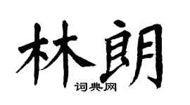 翁闿运林朗楷书个性签名怎么写