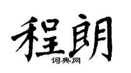 翁闿运程朗楷书个性签名怎么写