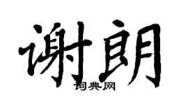 翁闿运谢朗楷书个性签名怎么写