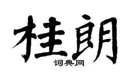 翁闿运桂朗楷书个性签名怎么写