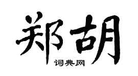 翁闿运郑胡楷书个性签名怎么写