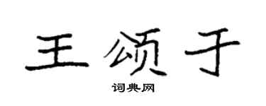 袁强王颂于楷书个性签名怎么写