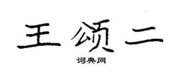 袁强王颂二楷书个性签名怎么写