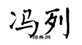 翁闿运冯列楷书个性签名怎么写