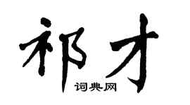 翁闿运祁才楷书个性签名怎么写