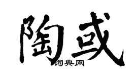 翁闿运陶或楷书个性签名怎么写