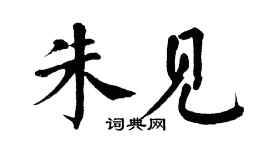 翁闿运朱见楷书个性签名怎么写