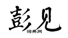 翁闿运彭见楷书个性签名怎么写