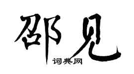 翁闿运邵见楷书个性签名怎么写