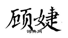 翁闿运顾婕楷书个性签名怎么写