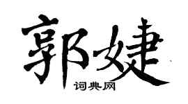 翁闿运郭婕楷书个性签名怎么写